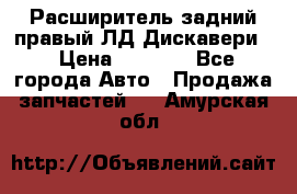 Расширитель задний правый ЛД Дискавери3 › Цена ­ 1 400 - Все города Авто » Продажа запчастей   . Амурская обл.